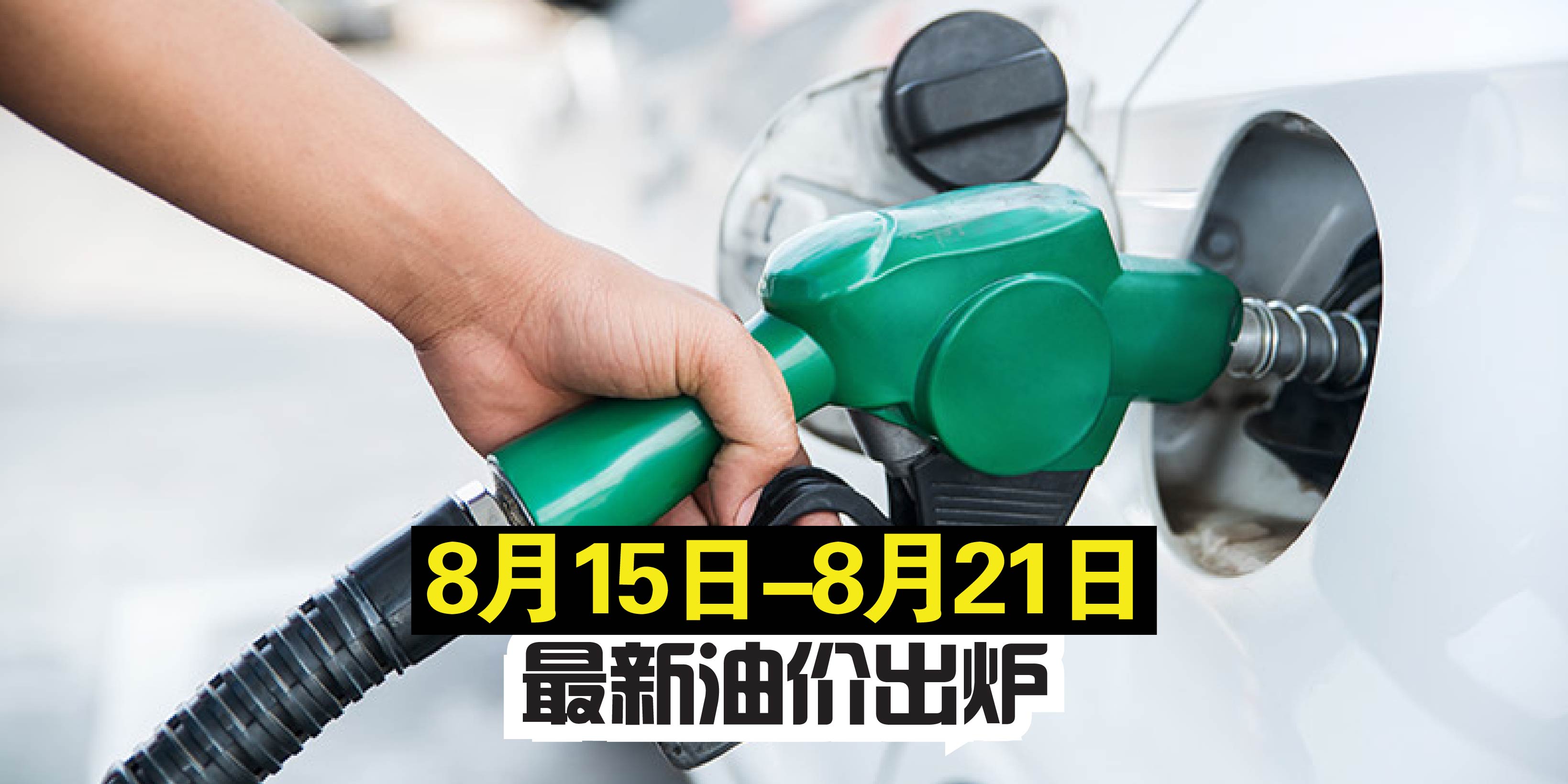 【8月15日-8月21日】最新油价出炉！