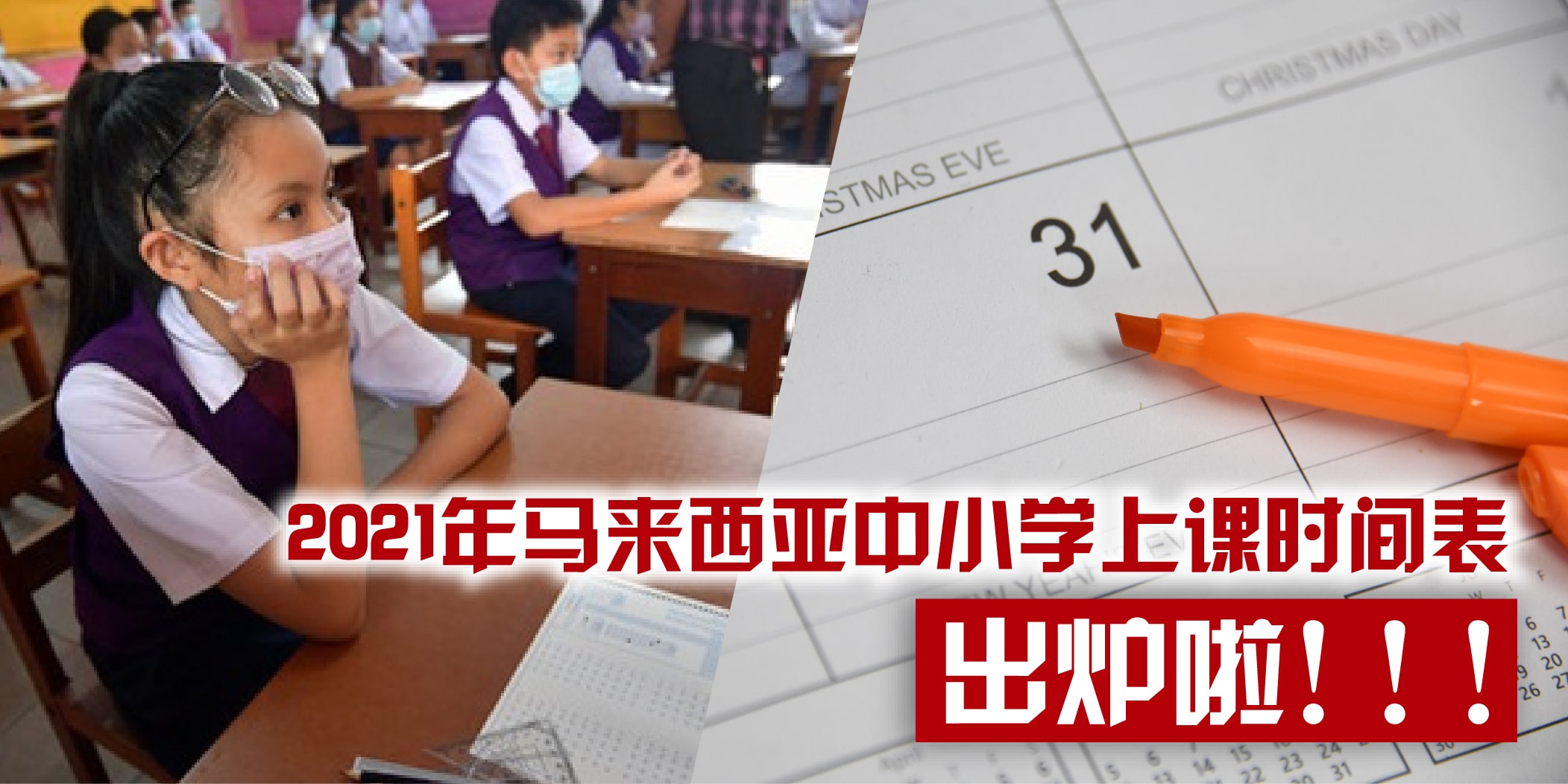 各个州属2021年中小学上课日期出炉！家长注意咯！