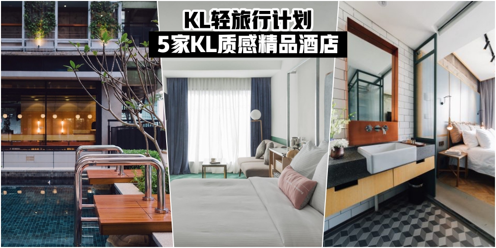 【打卡网红酒店！】5家KL舒适质感精品酒店 · 周末轻旅走起！