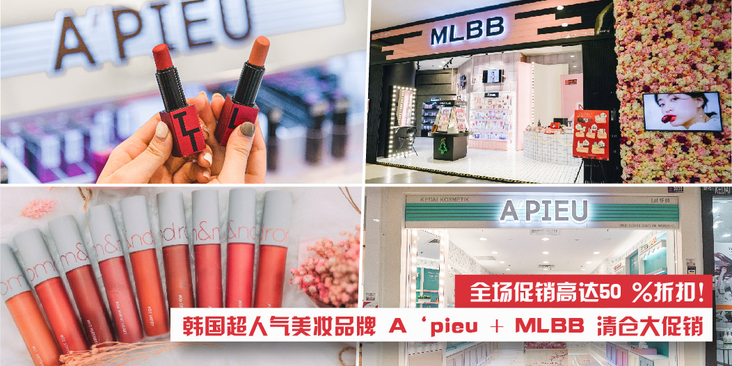 【 全场高达50 %折扣！】韩国8大超人气美妆品牌包括A‘pieu，清仓大促销！