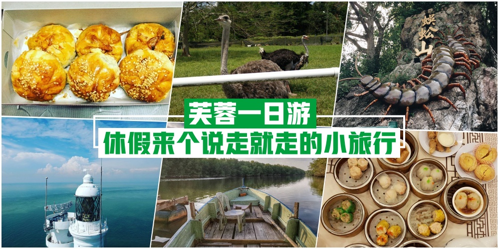 【芙蓉一日游】必吃 · 必玩 · 必拍 · 休假就是要来个说走就走的小旅行！