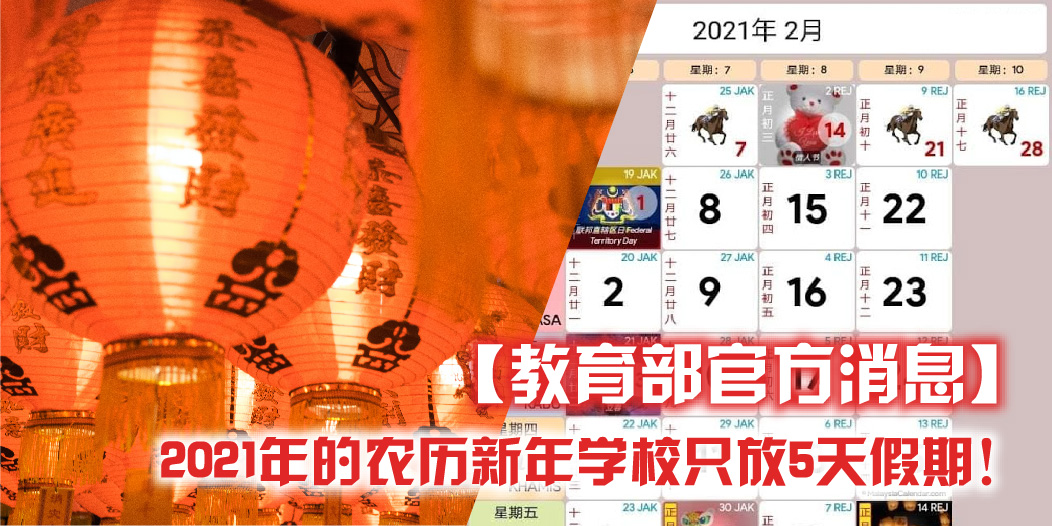 【教育部官方消息！】2021年的农历新年学校只放5天假期！