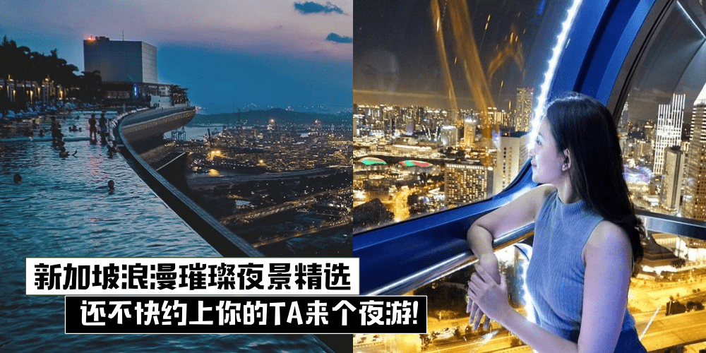 新加坡浪漫璀珠夜景精选还不快约上你的TA来个夜游！