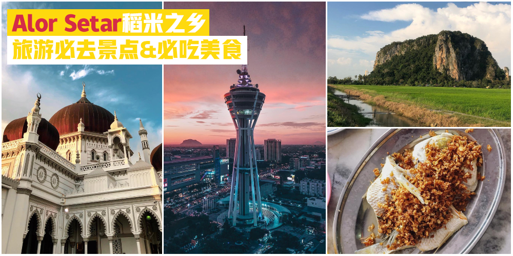 Alor Setar稻米之乡·亚罗士打旅游必去景点&必吃美食