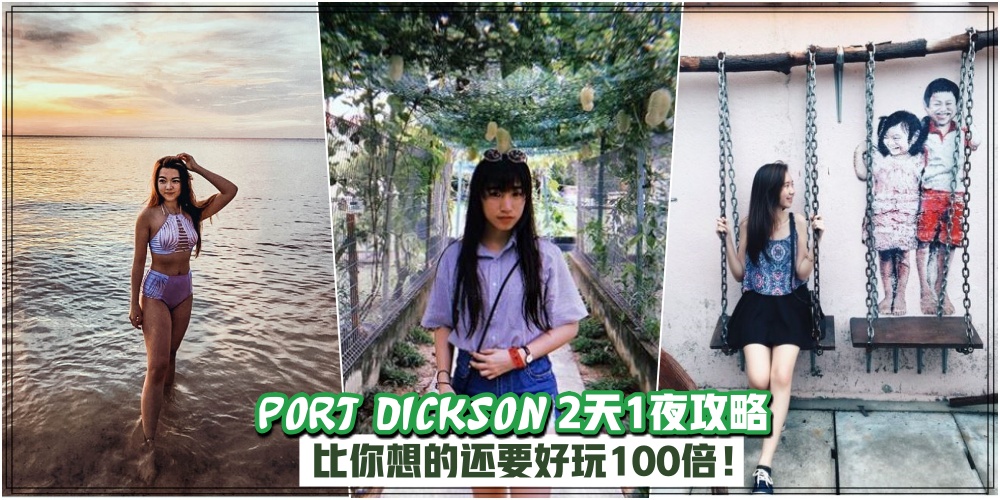 【暑假倒计时！】波德申 2天 1夜之最详细攻略 · 比你想的还要好玩100倍 ！