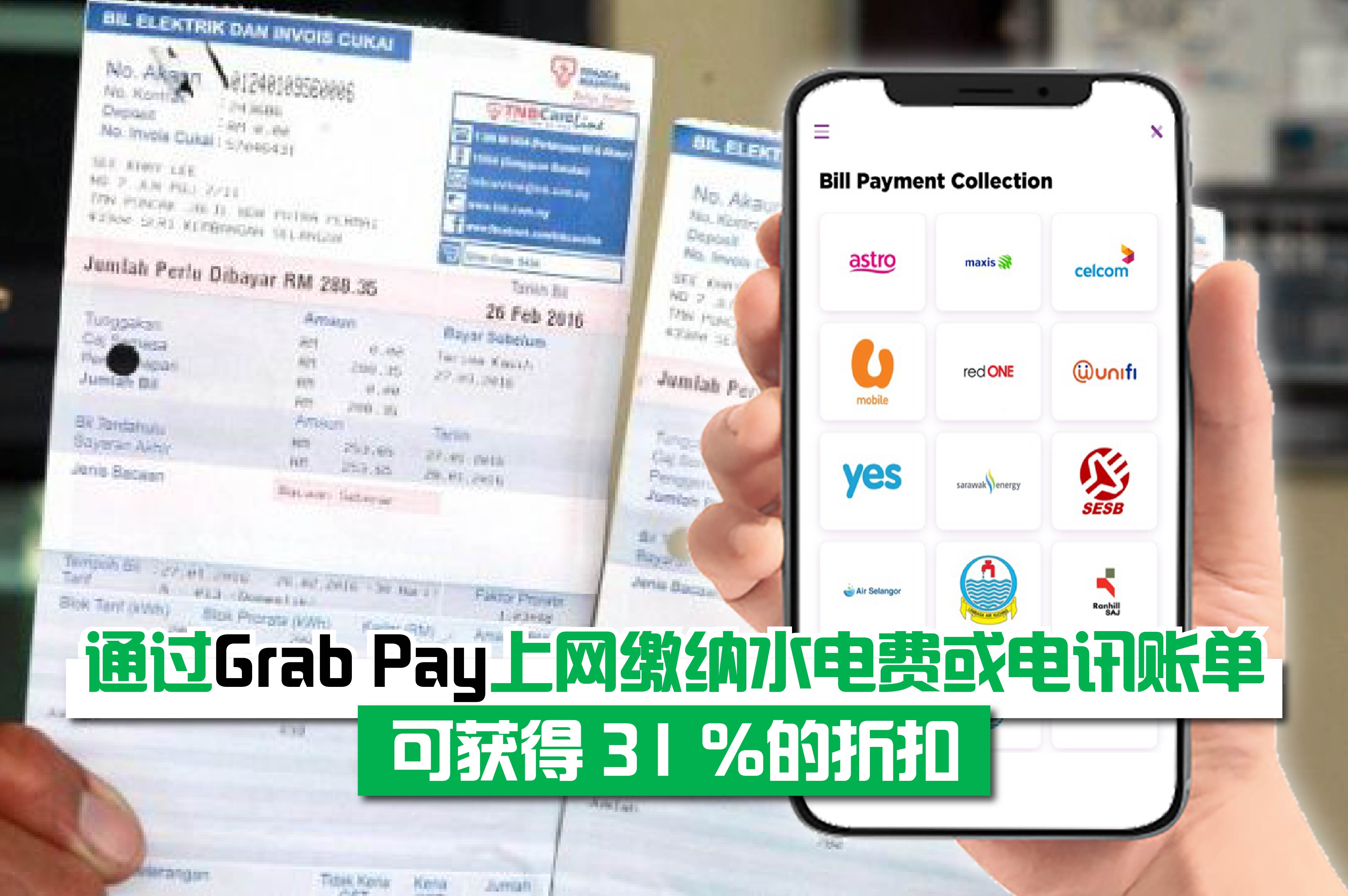 【 通过 GrabPay 缴纳水电费或电讯账单，可获得高达 RM 40 的折扣！ 】
