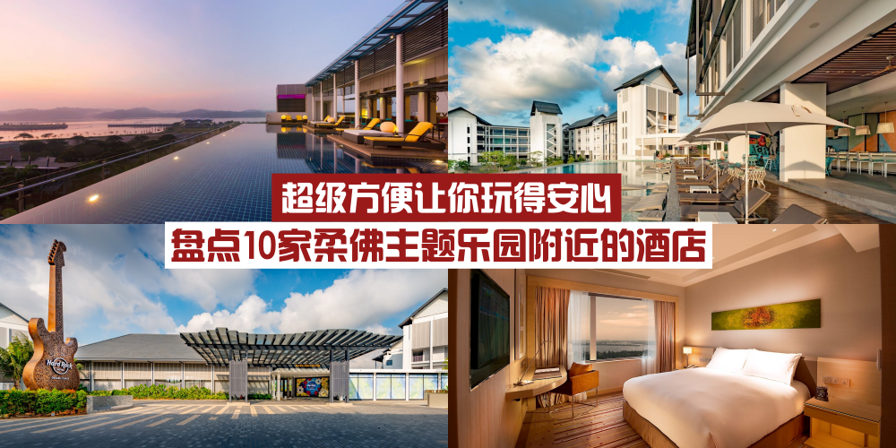 盘点10家柔佛主题乐园附近的酒店 · 超级方便又靠近 · 让你玩得安心！
