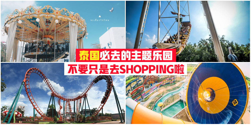 【泰好玩】泰国必去的主题乐园·不要只是去Shopping啦