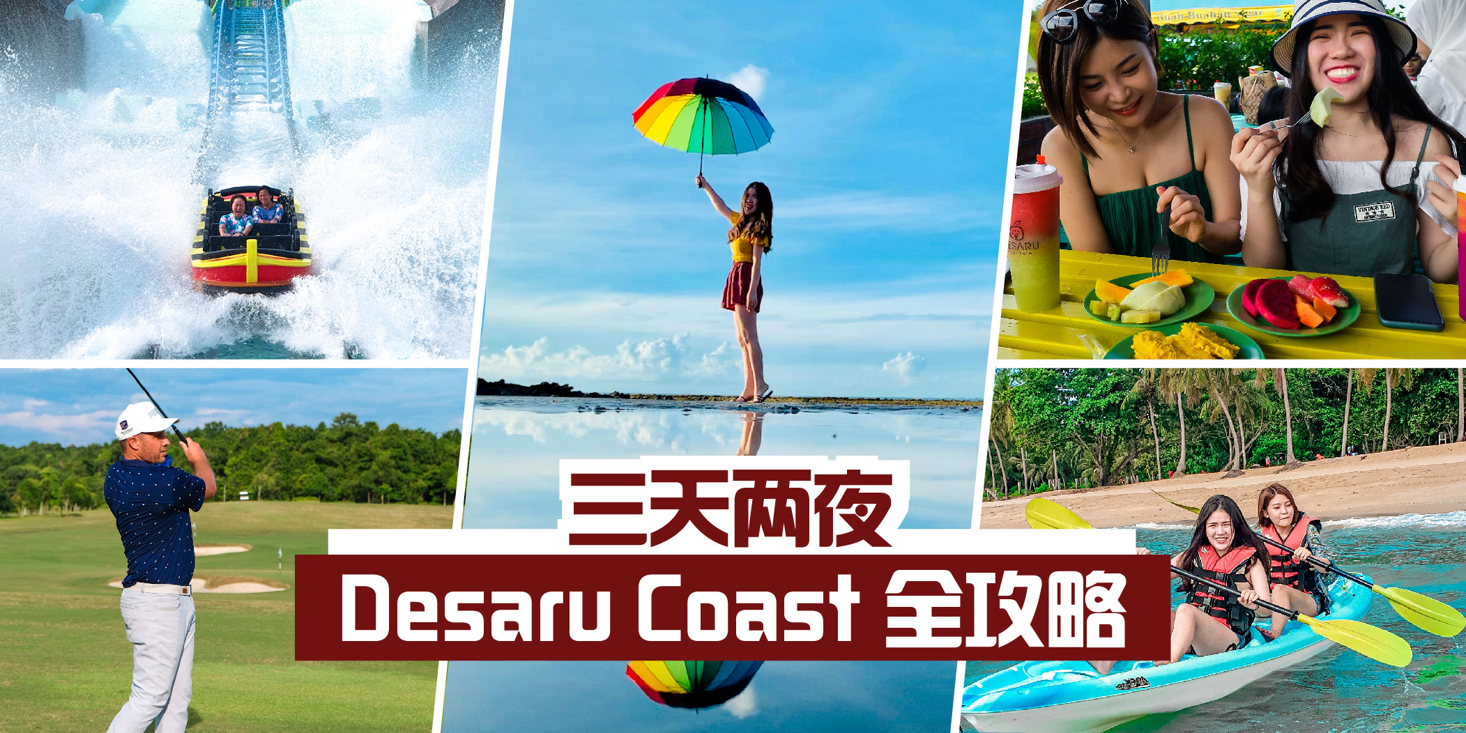 【南马必去 Staycation】三天两夜 Desaru Coast 全攻略