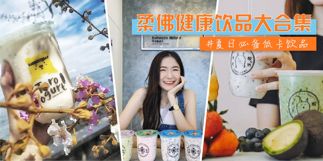 【 柔佛健康饮品大合集 】• 酸奶 • 果汁 :: 夏日必备低卡饮品！酸酸甜甜超好喝der ~
