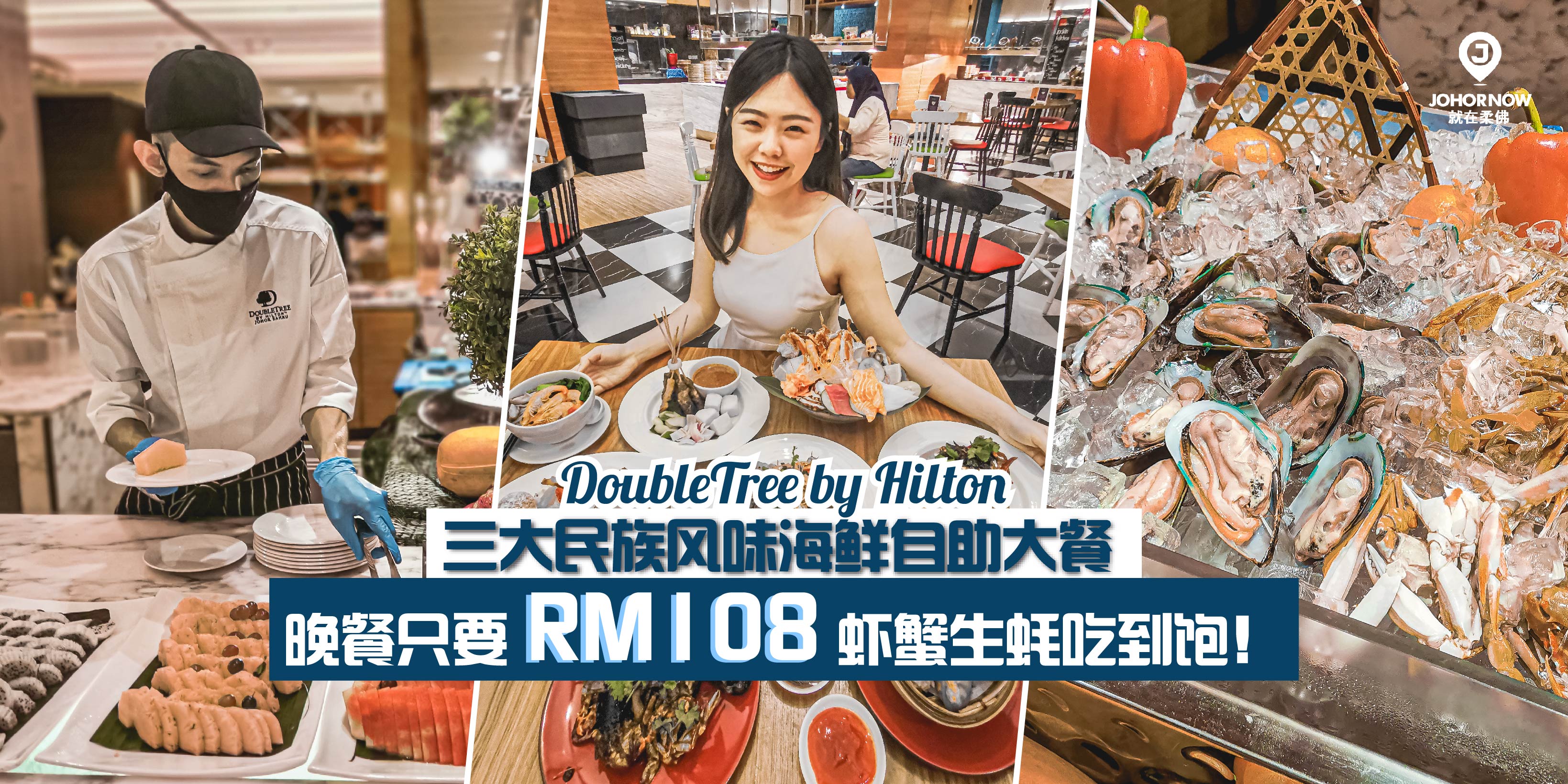 【 DoubleTree by Hilton 三大民族风味海鲜自助大餐 . 晚餐只要RM108 虾蟹生蚝吃到饱！】