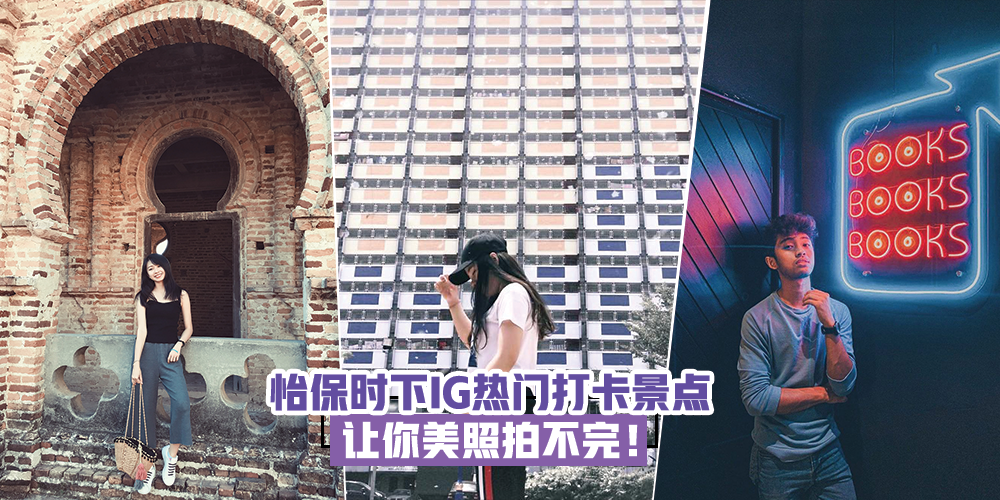 【不去不知道！】怡保时下IG热门打卡景点，让你美照拍不完！