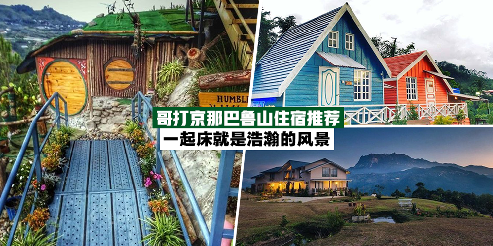 【沙巴】哥打京那巴鲁山住宿推荐，一起床就是浩瀚的风景！