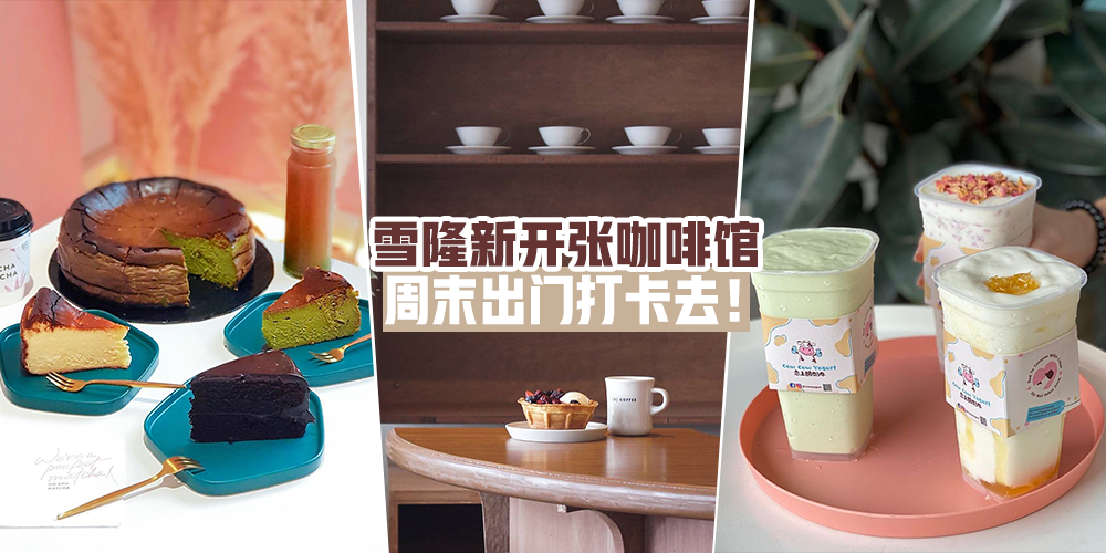 【打卡咯】雪隆新开张的店家，周末出门打卡去！
