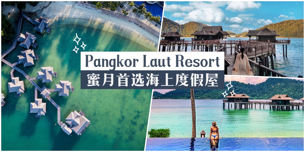 【蜜月秘境！】邦咯岛绿中海上度假村『Pangkor Laut Resort』· 360度海景房！