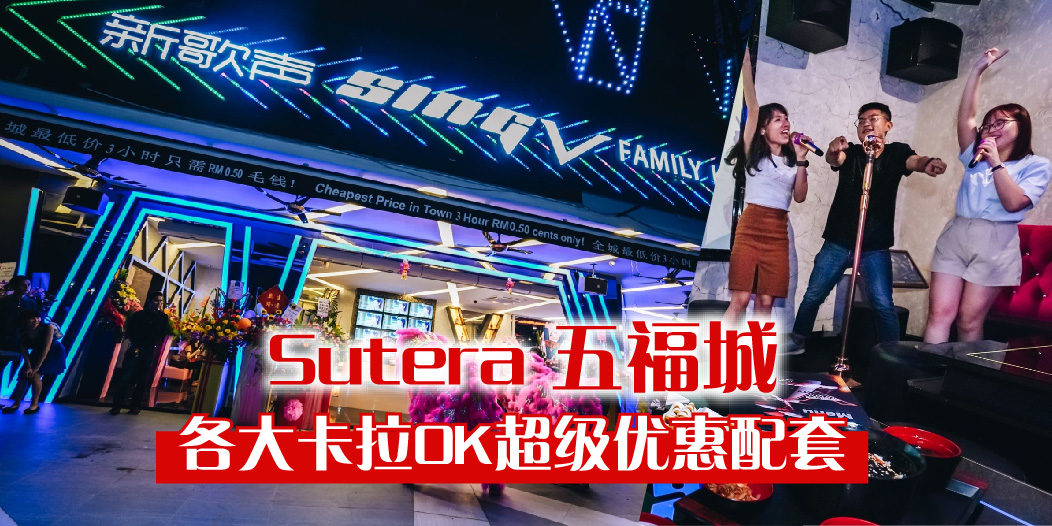 【歌手们 ！ Sutera各大卡拉OK推出优惠配套等你来飙歌 ！】