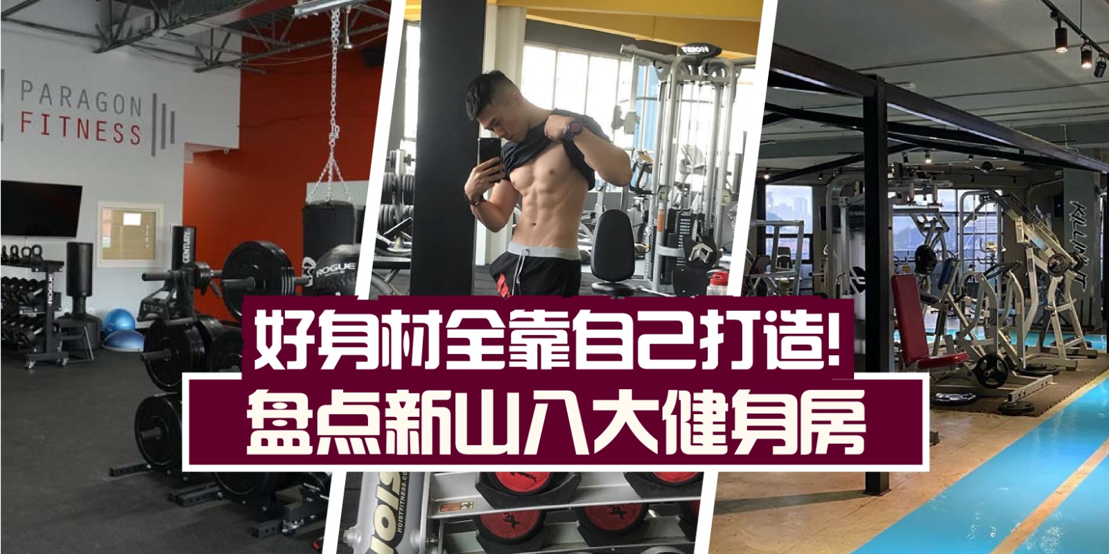 【 燃烧你的卡路里！尽情挥洒汗水吧 :: 好身材全靠自己打造！盘点新山八大健身房 】