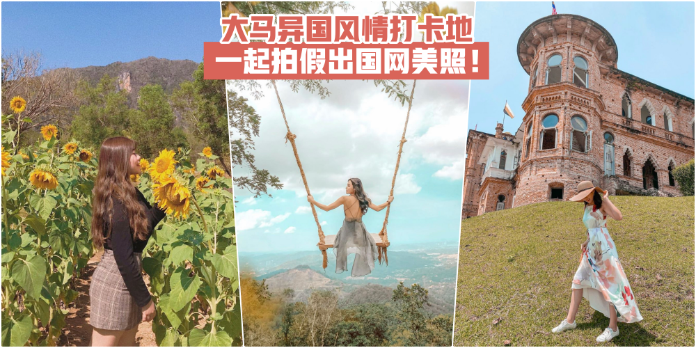 【摄影师出动】大马异国风情打卡地 · 一起拍假出国网美照！