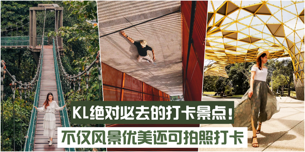 【KL必去打卡景点！】不仅风景优美，还可拍照打卡的好去处~