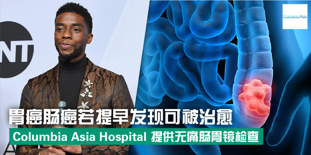 【 黑豹主角因结肠癌去世！你知道胃癌与肠癌若提早发现有可能被治愈吗？Columbia Asia Hospit...