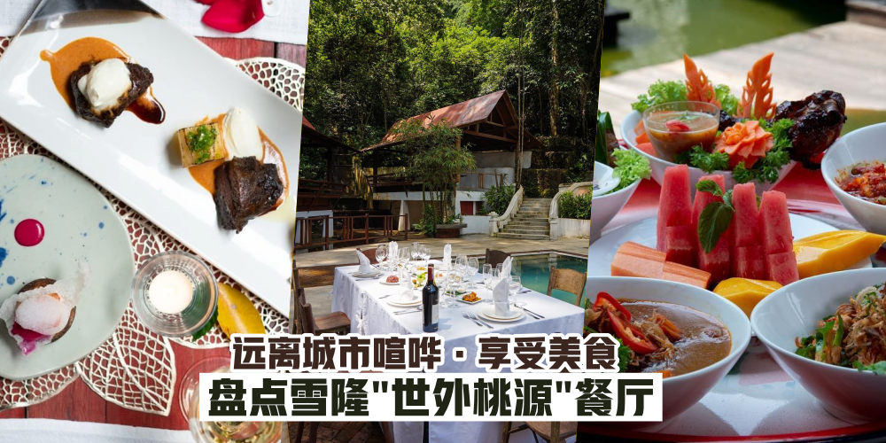 【Fine Dining】幽静与休闲并存的“世外桃源”餐厅 · 独特美食盛宴让你有远离城市的错觉！