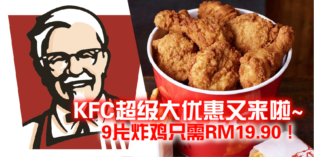 【 KFC推出超值优惠 :: 9块炸鸡只需RM19.90！今晚就决定吃鸡啦！ 】