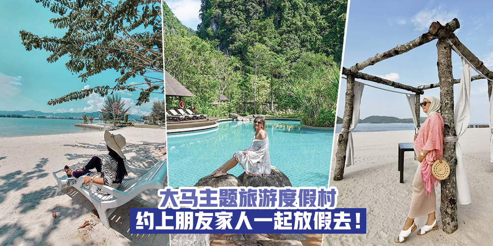 【去玩咯！】盘点大马主题旅游度假村，约上朋友家人一起放假去！