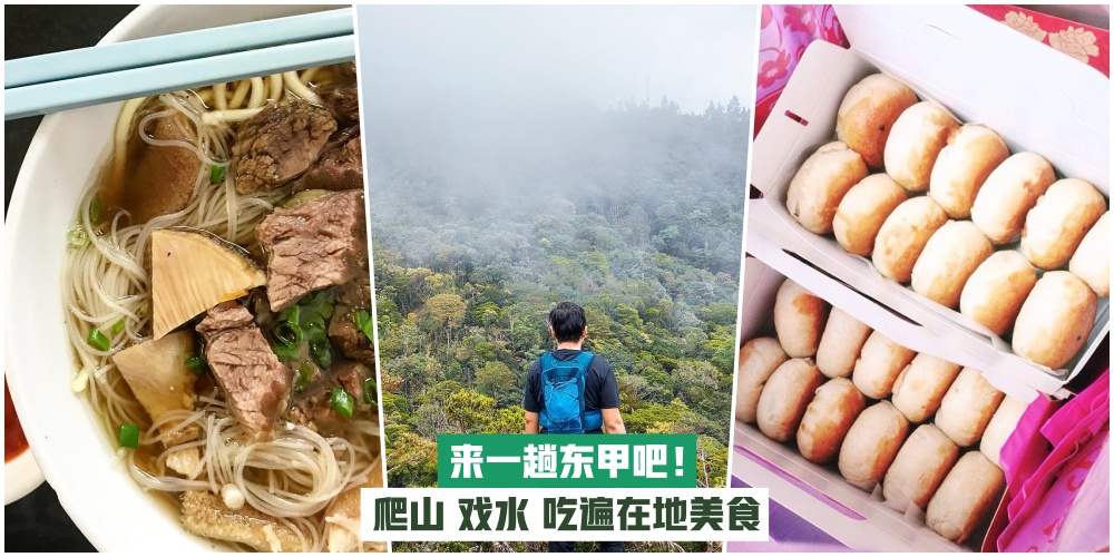 【来一趟东甲之旅】一日游吃喝玩乐懒人包 · 爬山戏水尝美食！