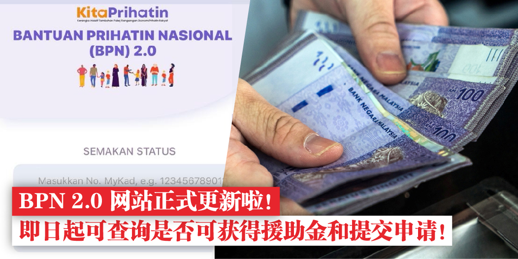 【 BPN 2.0今天10月15日可开始查询！点击查看：上哪申请、查询、上诉 以及 援助金数额 】