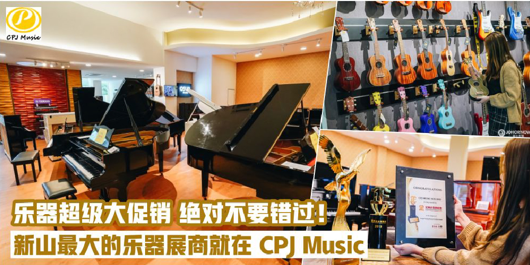 众多乐器大促销 新山最大的乐器展商就在 CPJ Music Education Group