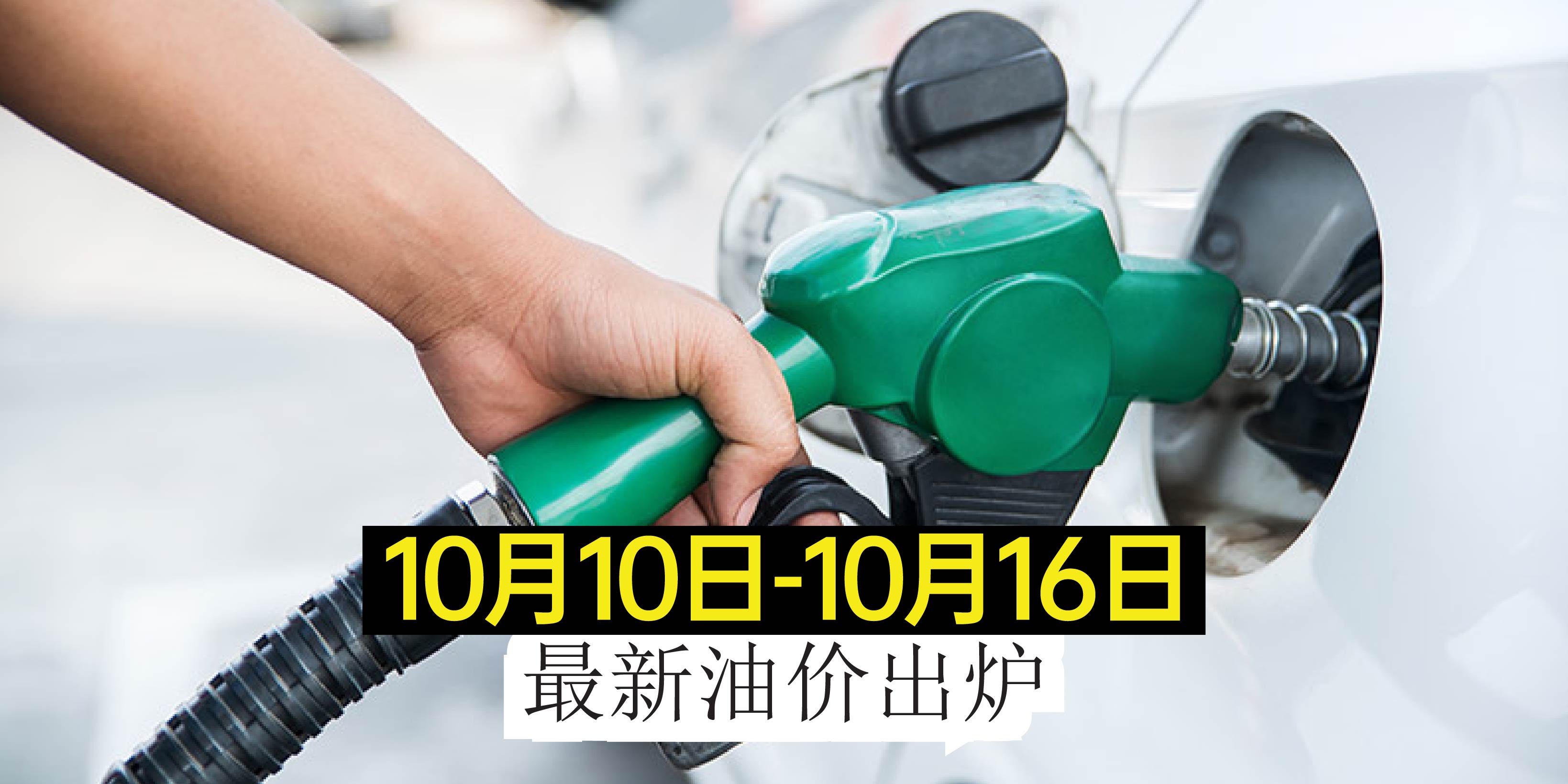 【10月10日-10月16日】最新油价出炉！