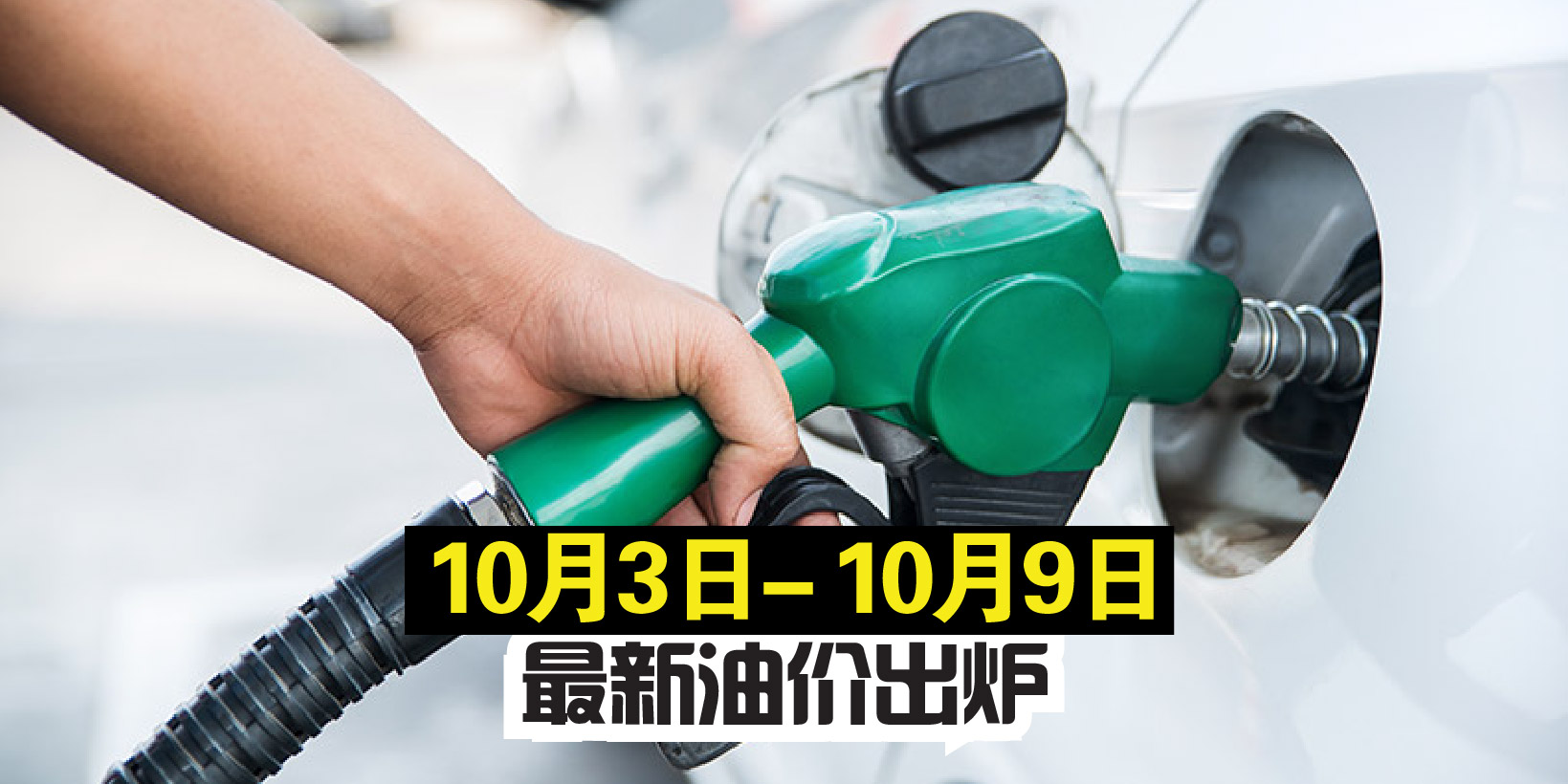 【10月3日-10月9日】最新油价出炉!