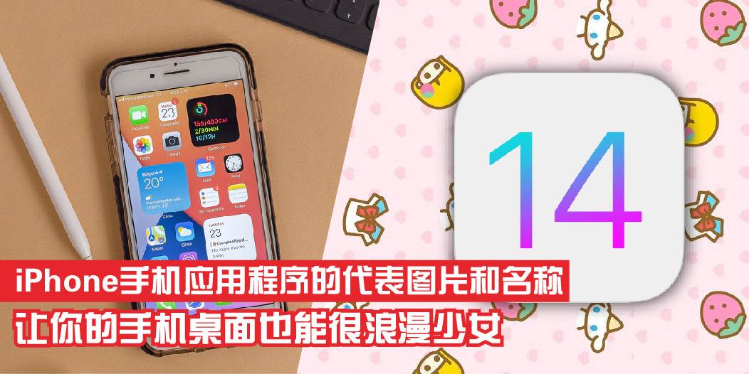 【 iPhone手机桌面设计也能很浪漫少女！教你换iPhone手机应用程序的代表图片和名称！】