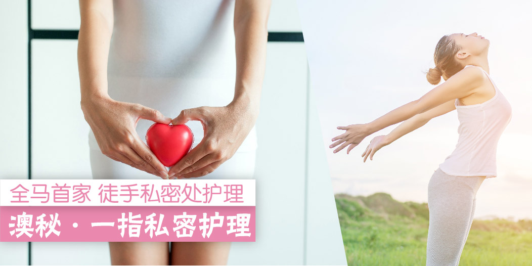 【 阴道松弛=女性之痛！女神们也大力推荐的私密处护理 :: 还你容光焕发的青春之身✨】