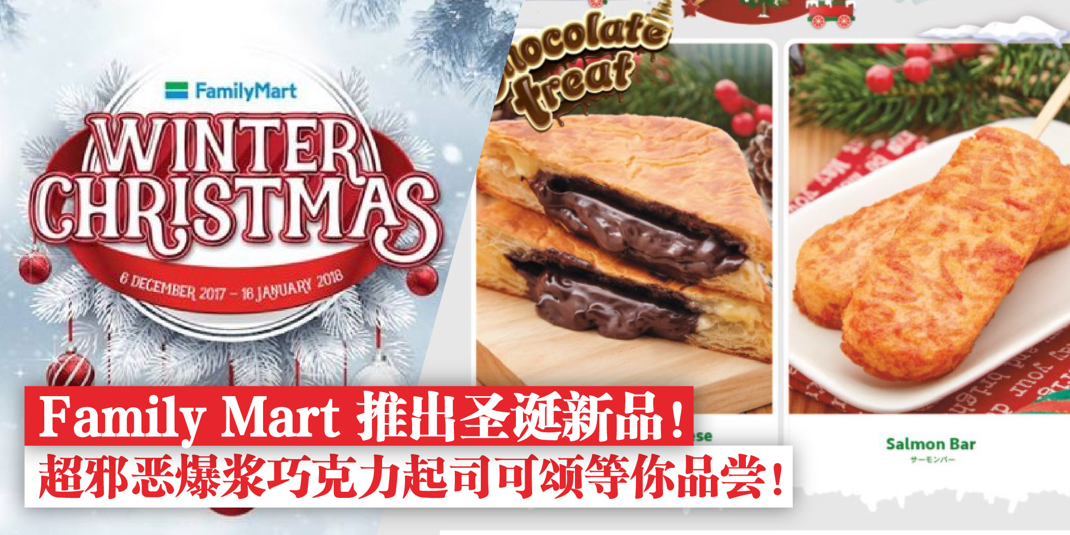 【Family Mart 推出圣诞新品！超邪恶爆浆巧克力起司可颂等你品尝!】