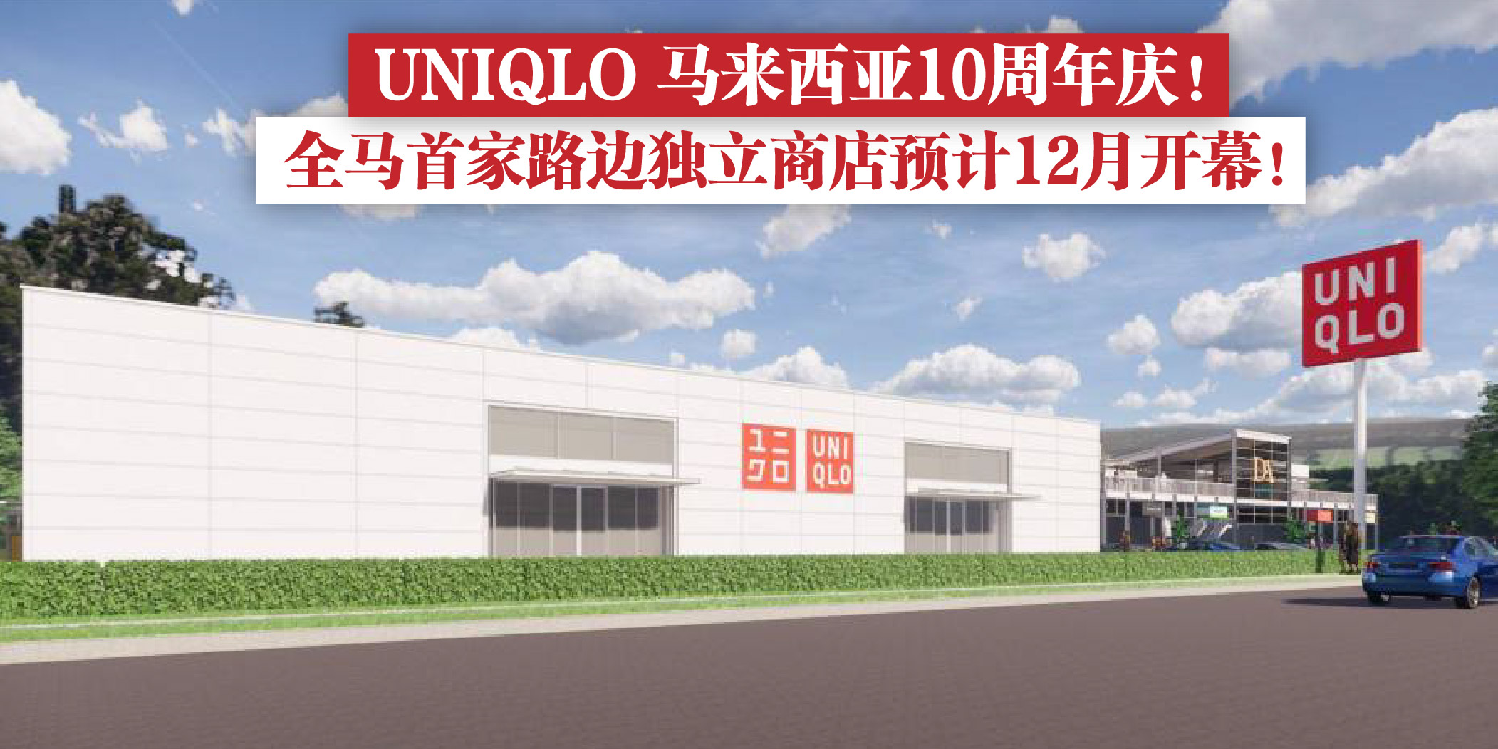 UNIQLO 马来西亚 10周年庆 . 全马首家路边独立商店预计12月开幕！