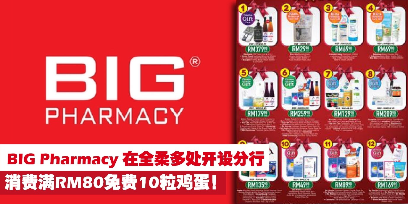 【 知名大型连锁药剂行BIG Pharmacy在全柔多处开设分行 . 消费满RM80免费10粒鸡蛋！】