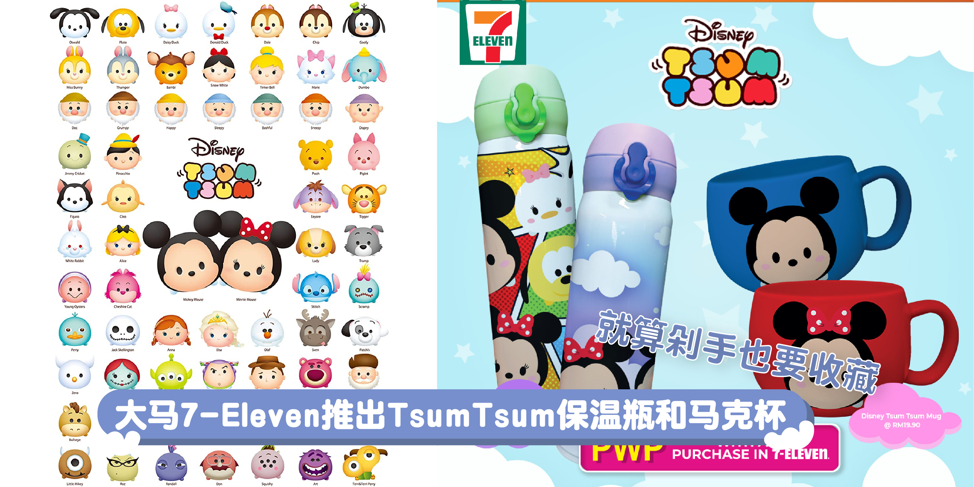 【 大马7-Eleven推出TsumTsum保温瓶和马克杯 . 超可爱的周边产品 就算剁手也要收藏‼️ 】