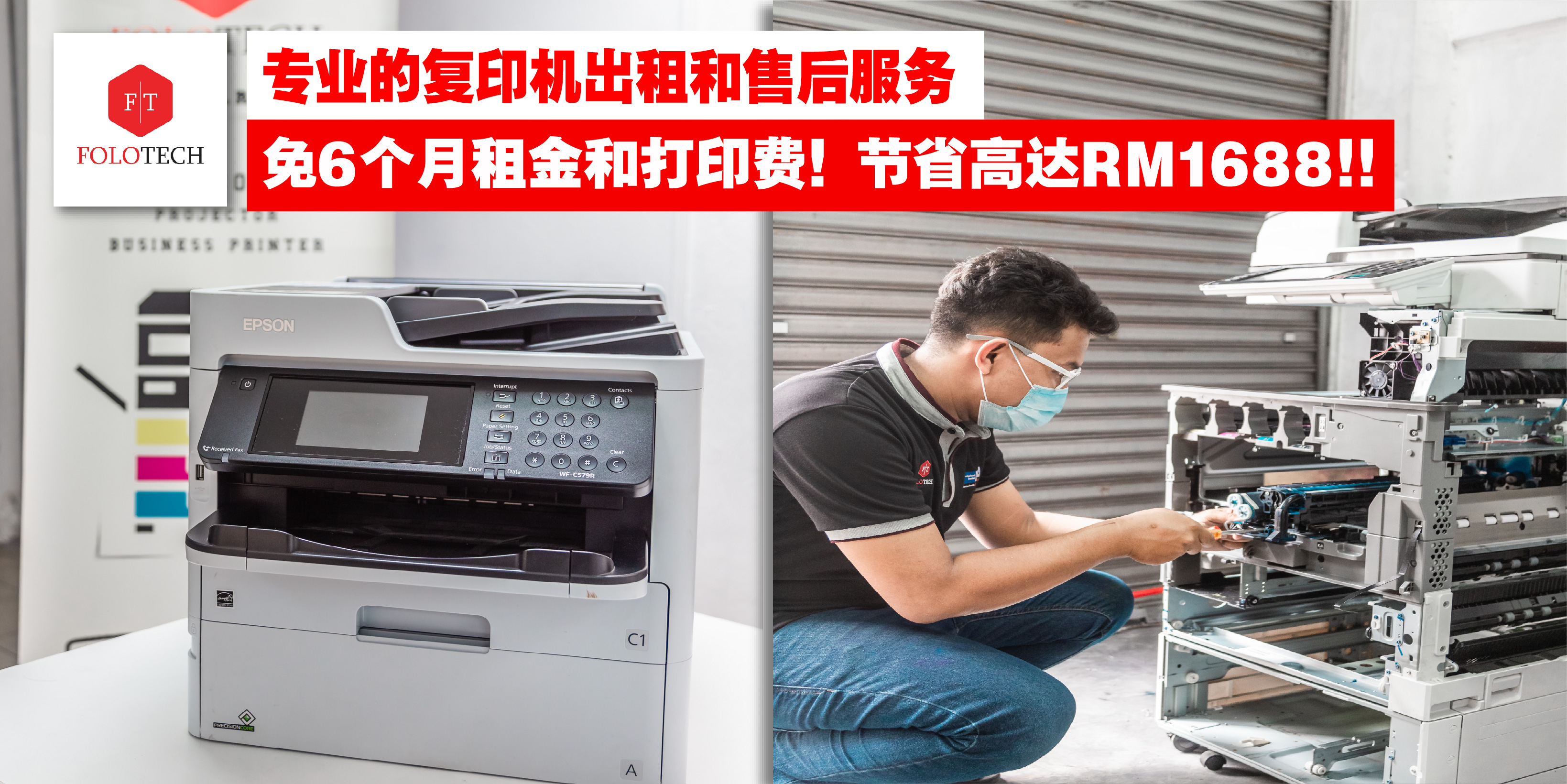 【 节省高达RM1688‼️FOLO TECH专业的复印机出租和售后服务✏️免6个月租金和打印费?】