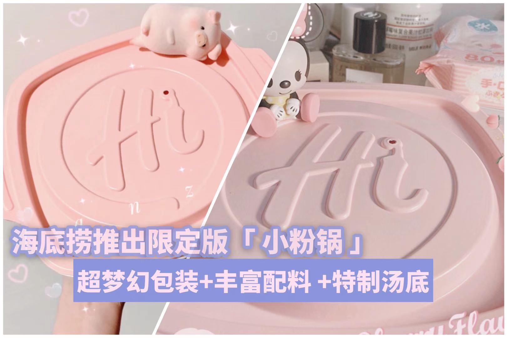 【 少女心爆棚‼️海底捞推出限定版「 小粉锅 」超梦幻包装+丰富配料 +特制汤底 】
