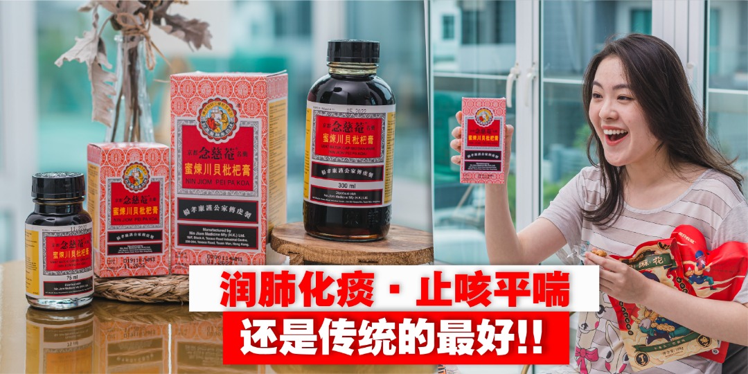 【 拯救你的喉咙? 京都念慈菴蜜煉川贝枇杷膏·还是传统的最好?】