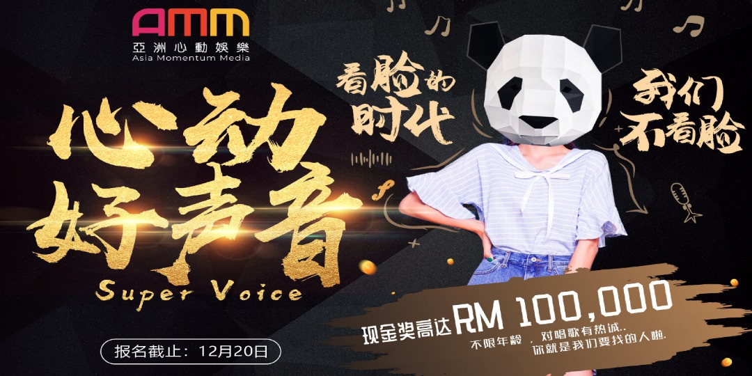 【奖金高达10万令吉? 未来唱将召集令 :《心动好声音》12月正式开跑！】