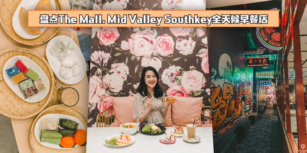 【 无论何时都能享受早餐✨ 盘点The Mall, Mid Valley Southkey 全天候早餐店? 】
