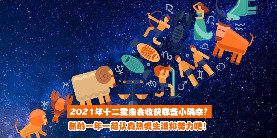 2021年十二星座会收获哪些小确幸？新的一年一起认真热爱生活和努力吧！