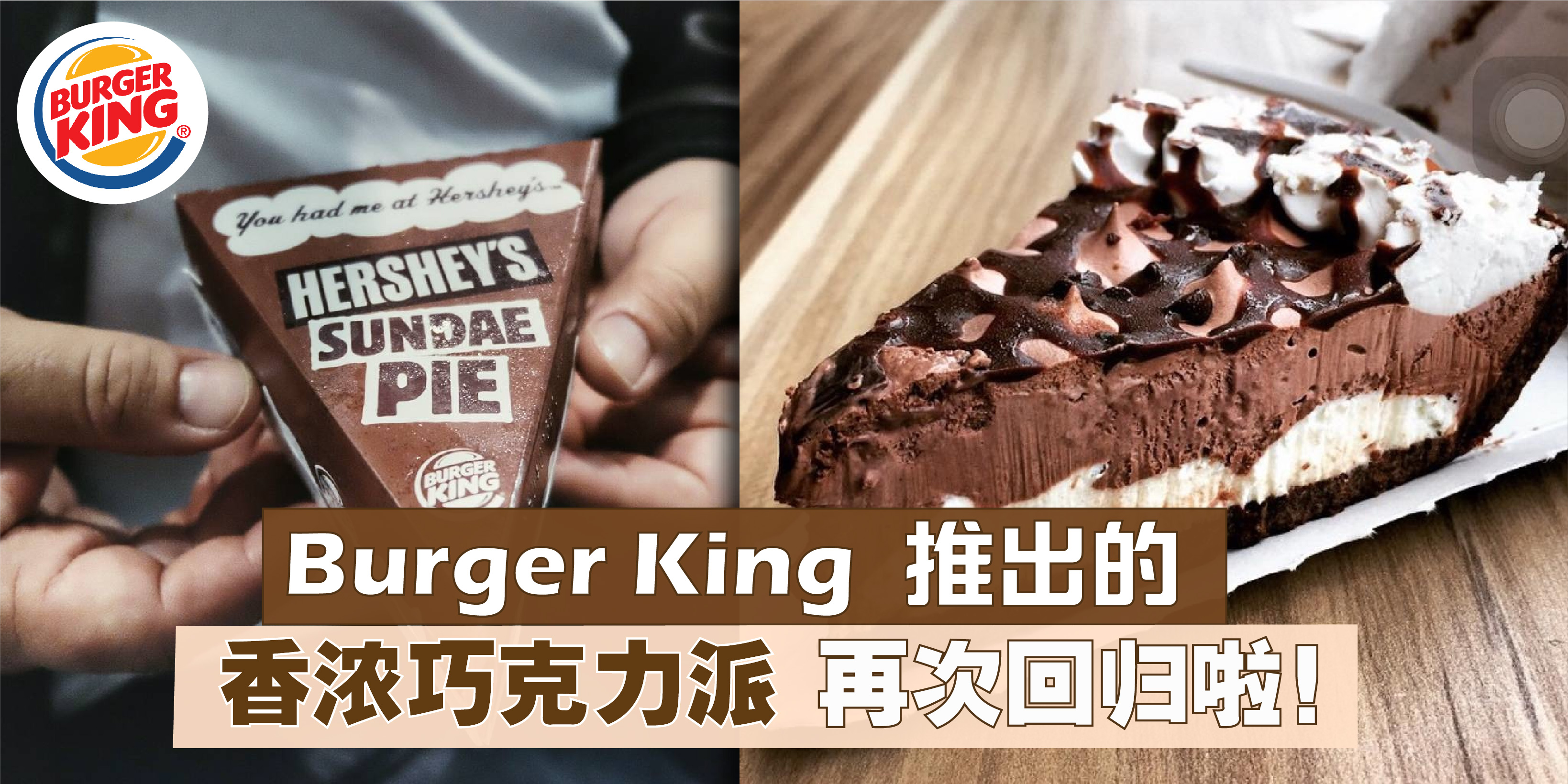 【 巧克力狂热粉的最爱‼️Burger King推出的香浓巧克力派 再次回归 】