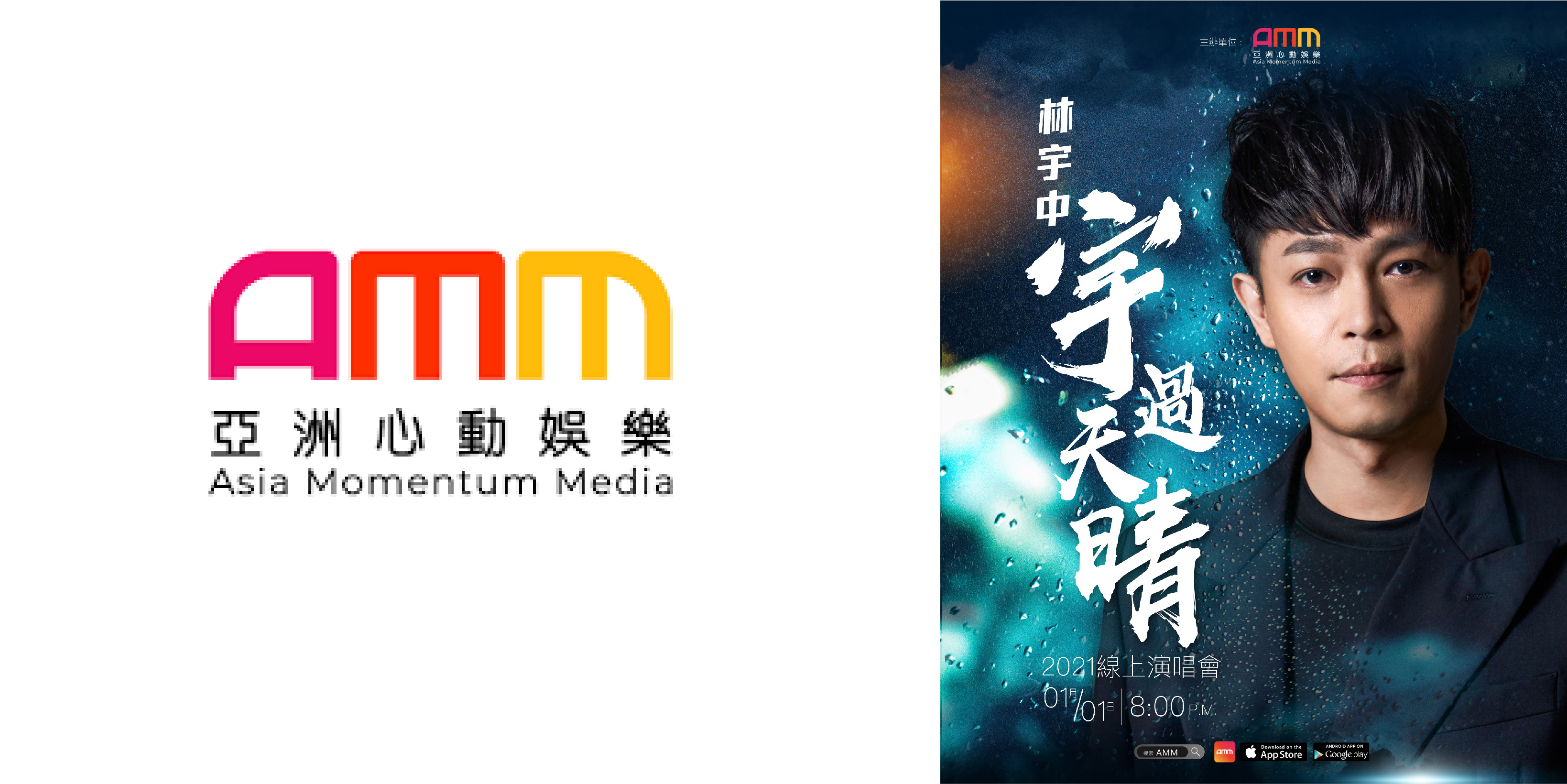 【 送你iPhone 12✨ 元旦不无聊！1月1日创作才子林宇中《宇过天晴》线上演唱会！】