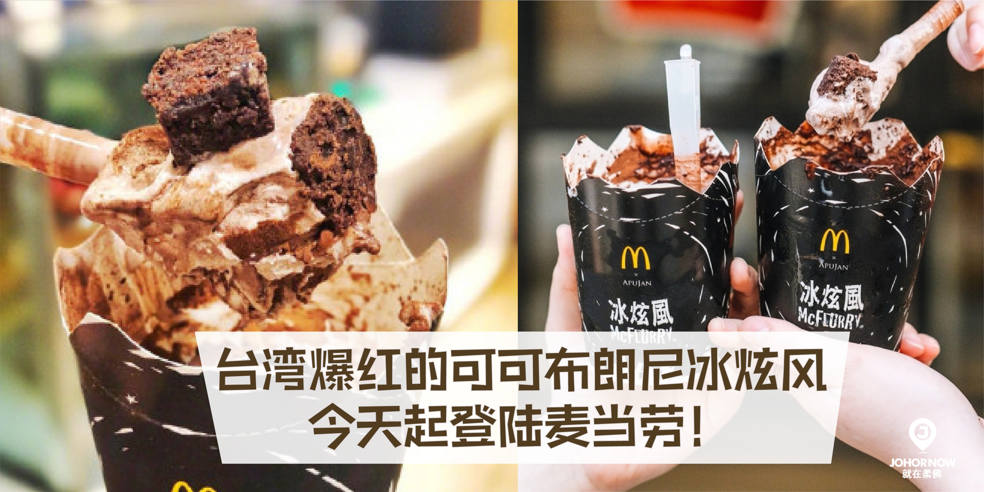 【 巧克力控看过来? 台湾爆红的可可布朗尼冰炫风今天起登陆麦当劳 ? 】