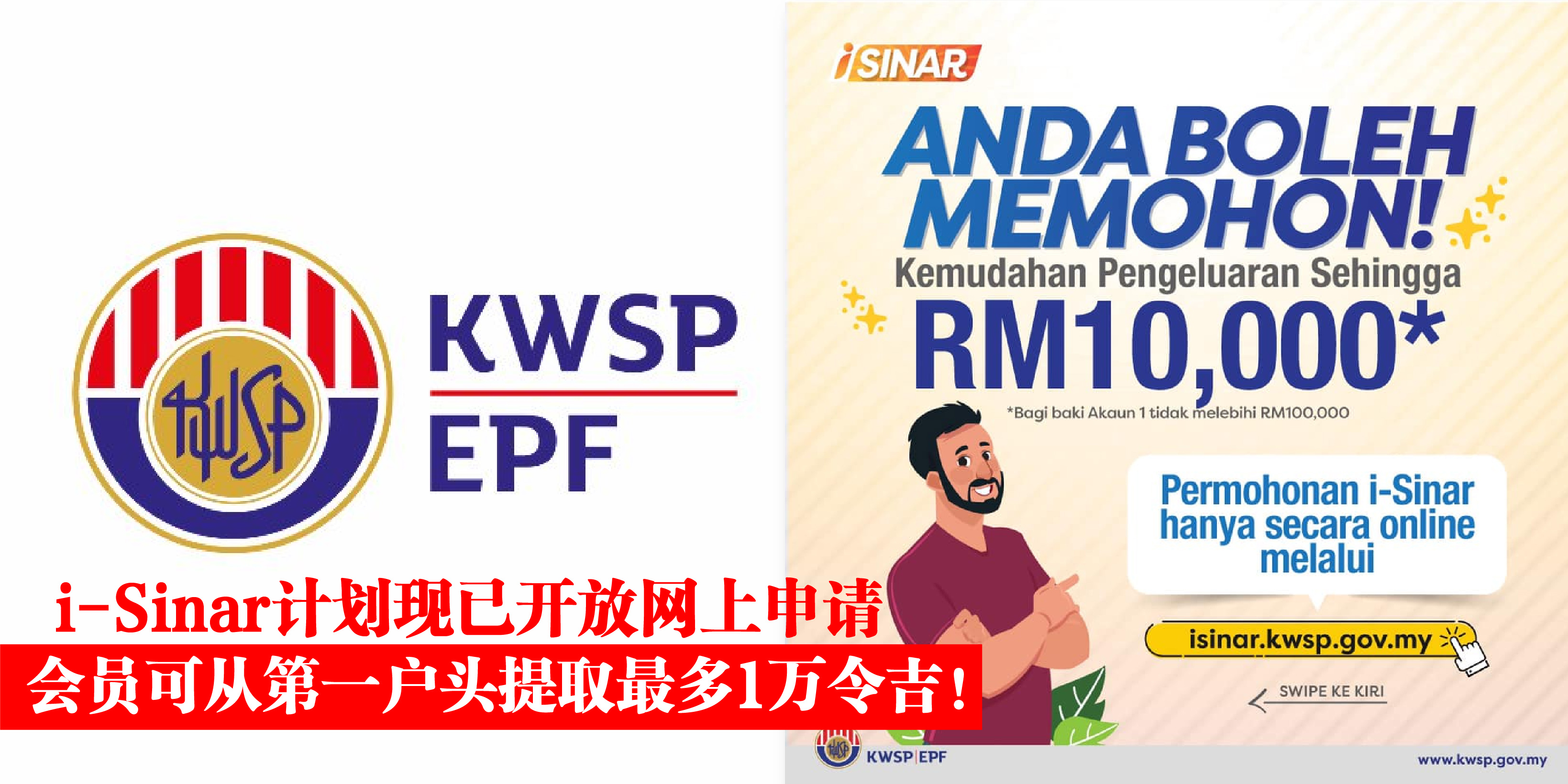 【 i-Sinar计划现已开放网上申请！会员可从第一户头提取最多1万令吉！】