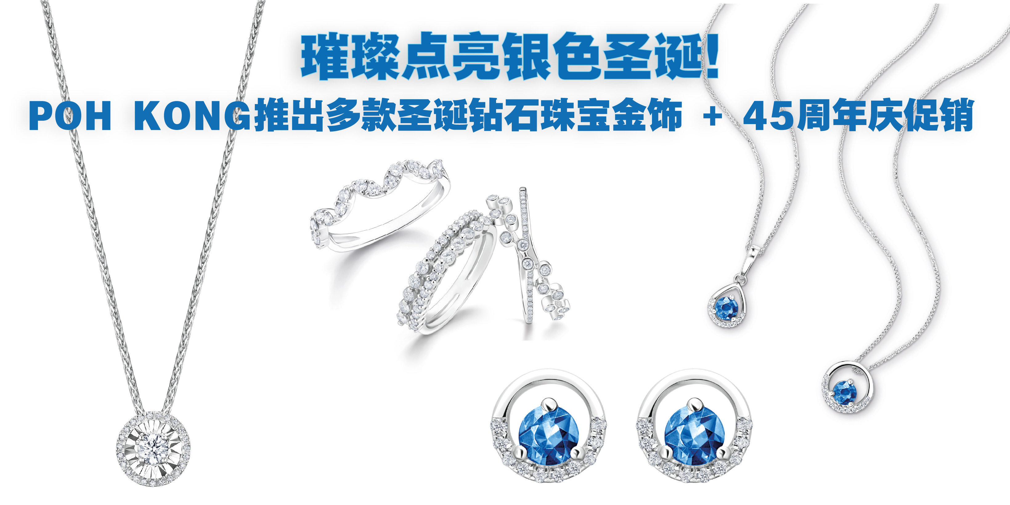 【 璀璨点亮银色圣诞！宝光 POH KONG推出多款圣诞钻石珠宝首饰 + 45周年庆超值回馈 . 下载App...