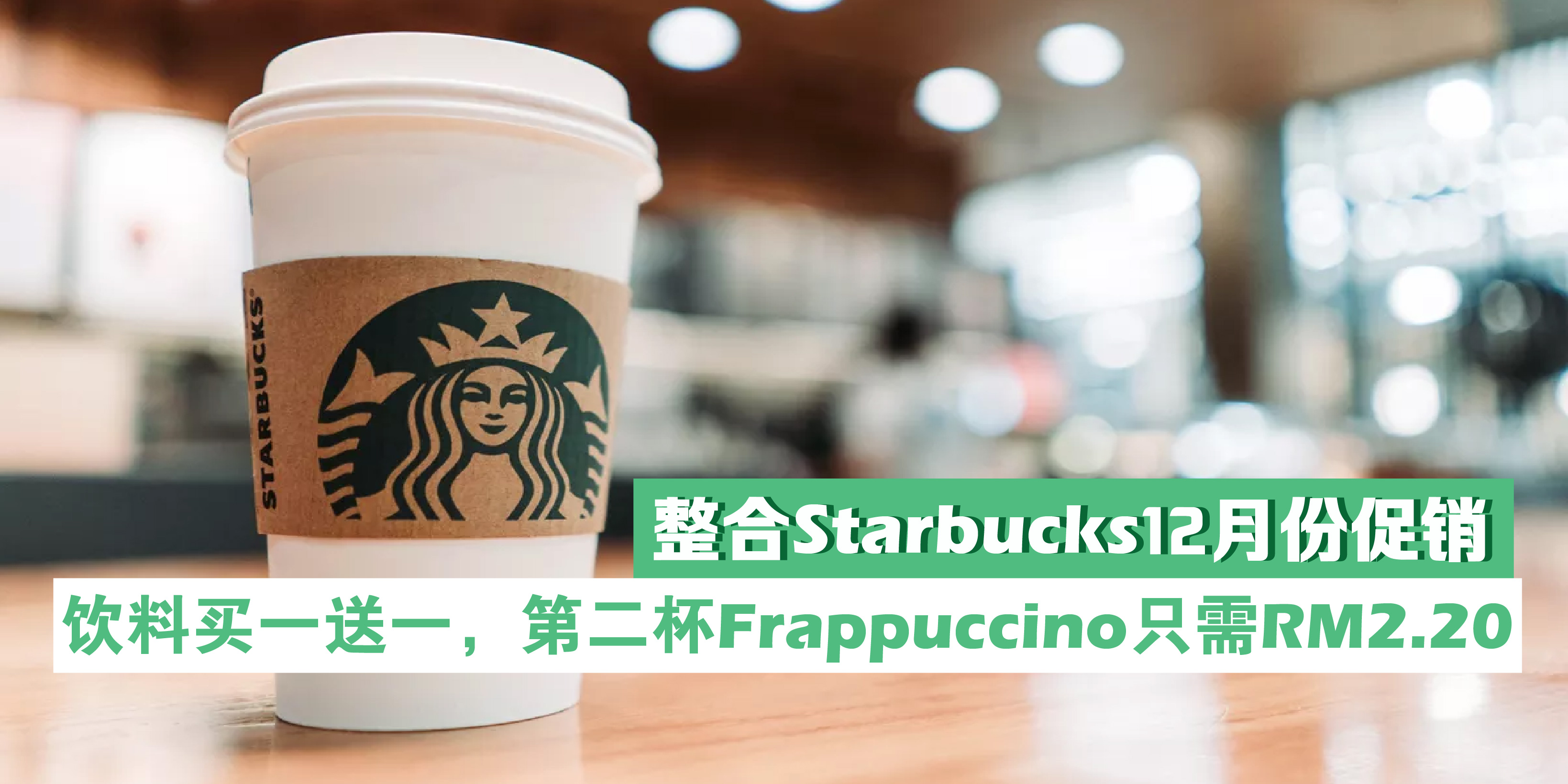 【 整合Starbucks 12月份促销 :: 饮料买一送一、第二杯Frappuccino只需RM2.20 ！】